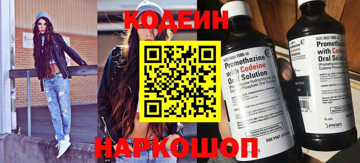 Codein напиток Lean (лин) Жуковский