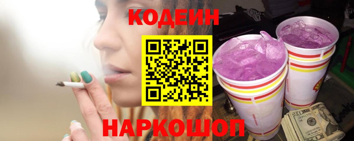 Кодеин напиток Lean (лин)  Вход с VPN  Жуковский 